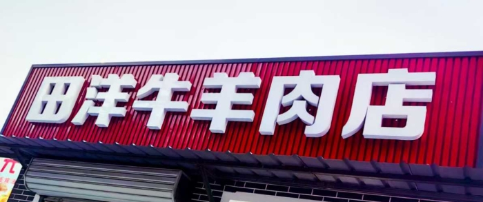采育田洋牛羊肉店可以切自带肉卷