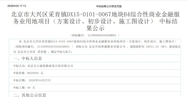 北京市大兴区采育镇DX15-0101-0067地块B4综合性商业金融服务业用地项目中标结果公告
