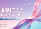 第26届大兴采育葡萄季暨首届时尚嘉年华即将拉开帷幕（8月29日至9月6日）
