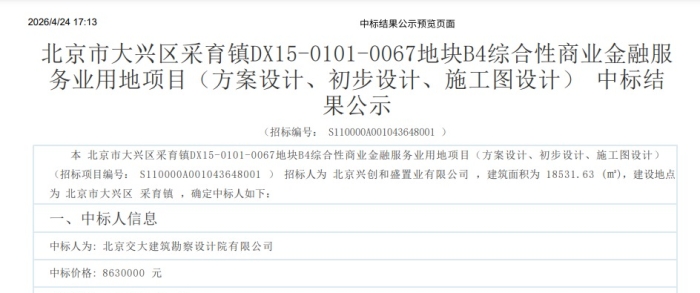 北京市大兴区采育镇DX15-0101-0067地块B4综合性商业金融服务业用地项目中标结果公告