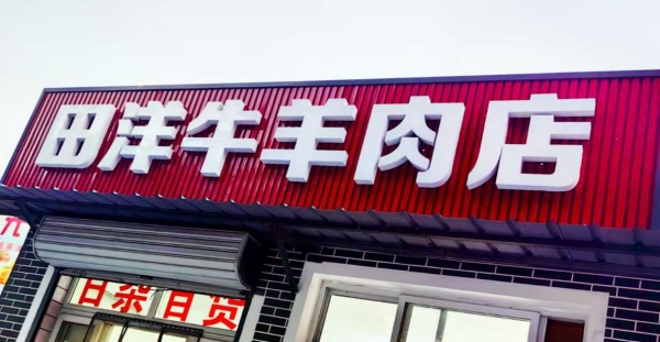 采育田洋牛羊肉店可以切自带肉卷