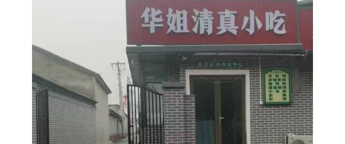 华姐清真小吃
