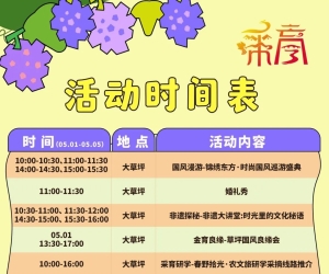 采育五一嘉年华活动布局和时间表来了