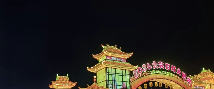 2026大兴彩灯大世界