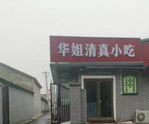 华姐清真小吃