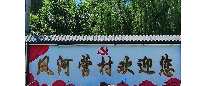 北京大兴十大古村之凤河营村