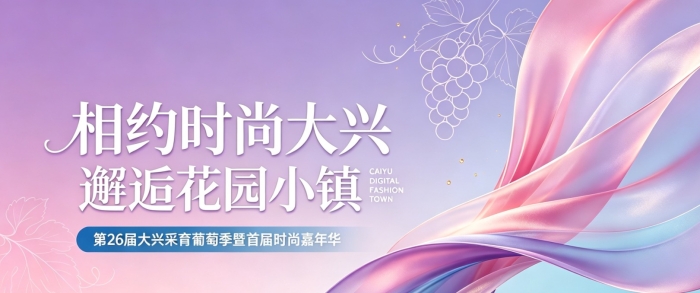 第26届大兴采育葡萄季暨首届时尚嘉年华即将拉开帷幕（8月29日至9月6日）
