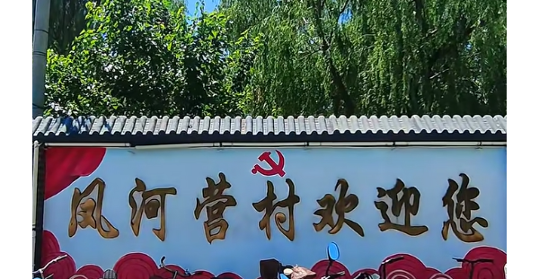 北京大兴十大古村之凤河营村