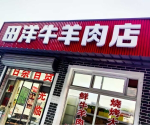 采育田洋牛羊肉店可以切自带肉卷