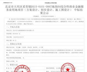 北京市大兴区采育镇DX15-0101-0067地块B4综合性商业金融服务业用地项目中标结果公告