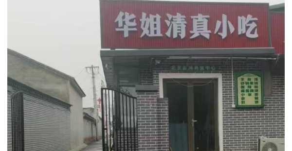 华姐清真小吃