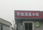 华姐清真小吃