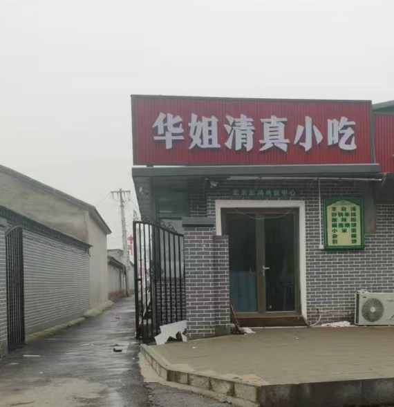 华姐清真小吃.jpg